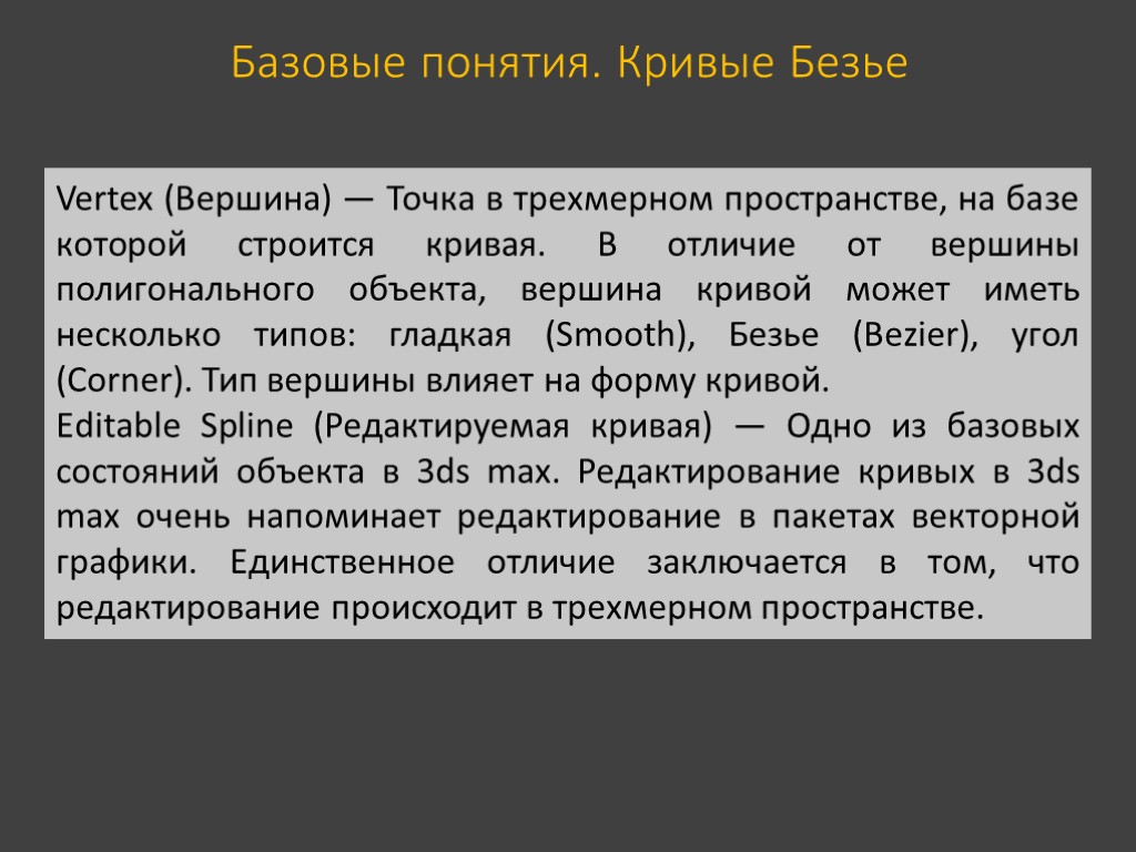 Базовые понятия. Кривые Безье Vertex (Вершина) — Точка в трехмерном пространстве, на базе которой